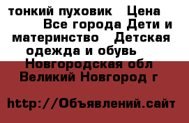 Diesel тонкий пуховик › Цена ­ 3 000 - Все города Дети и материнство » Детская одежда и обувь   . Новгородская обл.,Великий Новгород г.